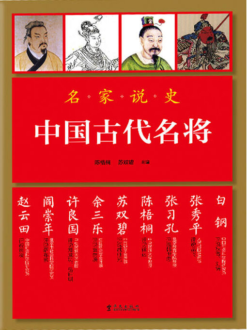 中国古代名将- Halifax Public Libraries - OverDrive